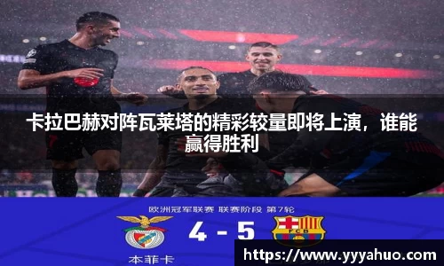 卡拉巴赫对阵瓦莱塔的精彩较量即将上演，谁能赢得胜利