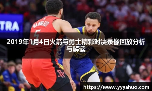 2019年1月4日火箭与勇士精彩对决录像回放分析与解读