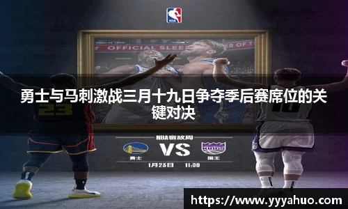 勇士与马刺激战三月十九日争夺季后赛席位的关键对决