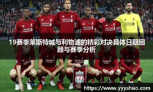 19赛季莱斯特城与利物浦的精彩对决具体日期回顾与赛季分析