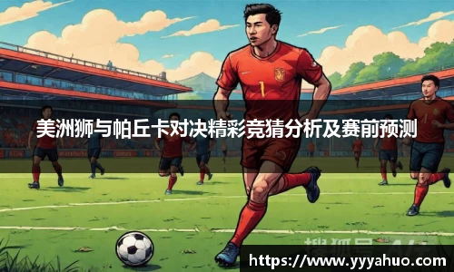 美洲狮与帕丘卡对决精彩竞猜分析及赛前预测