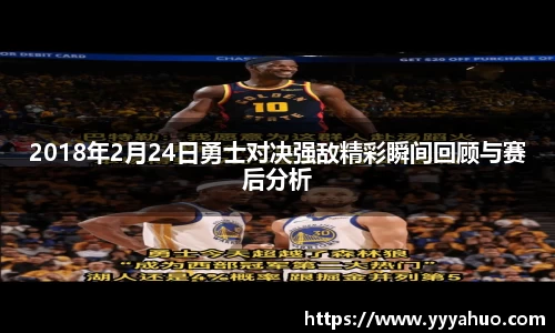 2018年2月24日勇士对决强敌精彩瞬间回顾与赛后分析